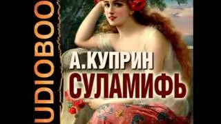 2000107 08 Аудиокнига. Куприн Александр Иванович "Суламифь"