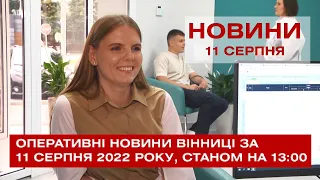 Оперативні новини Вінниці за 11 серпня 2022 року, станом на 13:00