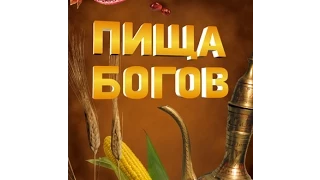 "Пища богов" - 23. 19.11.2013 (традиции русского пития и трапезы)