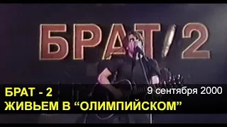 БРАТ-2. Живьем в "Олимпийском" (09.09.2000)