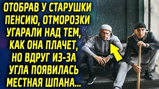 Взяв у старушки пенсию, отморозки угорали над ее реакцией, вдруг из за угла появилась беспризорная…