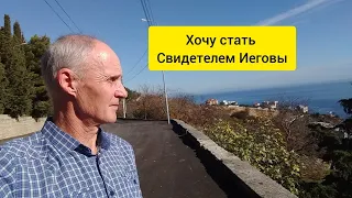 Начал изучать Библию и хочу стать Свидетелем Иеговы / что надо знать?