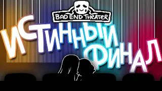 ИСТИННАЯ КОНЦОВКА ♥ Bad End Theater #5 ♥ Театр плохих концовок прохождение