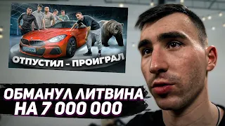 ЛИТВИНА ОБМАНУЛИ НА 7 000 000 РУБЛЕЙ !