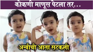 "Aata Mazi Satakli" ANVI Anshuman Vichare's Video FIGHTING With Mother | कोकण कन्या अन्वीची सटकली