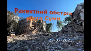 Ракектний обстріл міста Суми (Україна) 29/07/2023