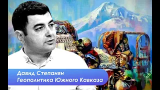 Давид Степанян:  США поддерживает Армению. Приднестровский вариант для Карабаха