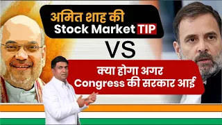 अमित शाह की Stock Market TIP Vs क्या होगा अगर Congress की सरकार आई??