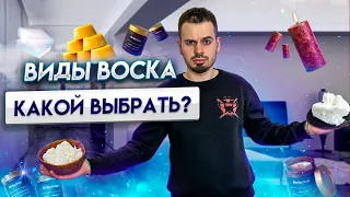 Как выбрать воск для своей свечи? | Какие бывают воски и их виды | Все о воске