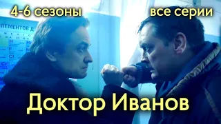 Сериал "Доктор Иванов". 4 - 6 сезоны (12 серий подряд) / Мелодрама, драма