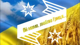 Український народний танець "Ой мамо, люблю Гриця..."