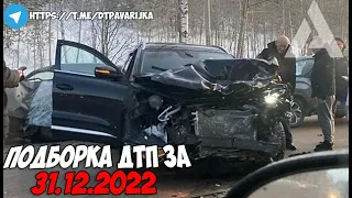 ДТП и авария! Подборка на видеорегистратор за 31.12.22 Декабрь 2022