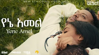 Leul Sisay - ልኡል ሲሳይ  የኔ አመል - Yene Amel _ New Ethiopian Music 2023 (Official Video)