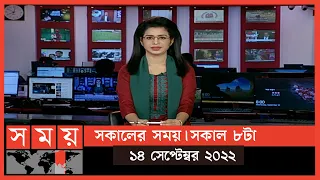 সকালের সময় | সকাল ৮টা | ১৪ সেপ্টেম্বর ২০২২ | Somoy TV Bulletin 8am | Latest Bangladeshi News