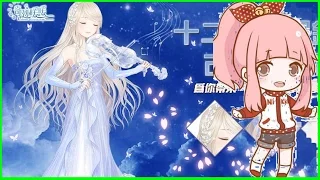 【十二月劇團】【古典音樂會】【天空隨想曲】小提琴【奇迹暖暖】【奇蹟暖暖】古典之音,音樂獻禮,活動時間,5 18~5 22 2017