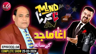 Agha Majid Joins Ahmad Ali Butt In Mind Na Karna | Episode 14 | 25 March 2024 | Aik News