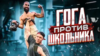 ГОГА ПРОТИВ ШКОЛЬНИКА