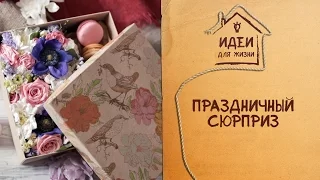 Праздничный сюрприз [Идеи для жизни]