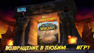 Пробуждение в Азероте спустя 10 лет [0 День] ➤ World of Warcraft | HiXPLAY