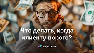 Разбираемся с «Дорого»: практический гайд по работе с возражениями