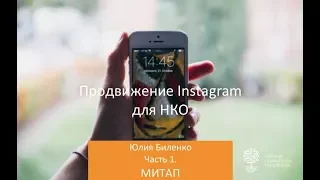Митап «Продвижение Instagram для НКО». Юлия Биленко (часть 1)