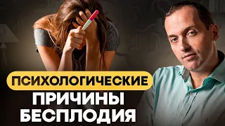 Жизнь с бесплодием. Что делать если ребенок не приходит? Основная причина - страх.