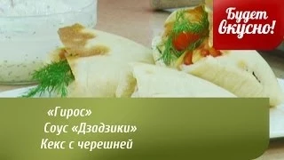 Будет вкусно! 09/06/2014 «Гирос». Соус «Дзадзики». Кекс с черешней. GuberniaTV