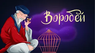 Японская сказка «Воробей» | Аудиосказки для детей. 0+