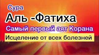 Сура Аль-Фатиха 70 раз избавлений от всех болезней Ин Ша Алла включайте утром вечером Дома