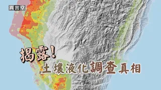 【民視異言堂】揭露！土壤液化調查真相