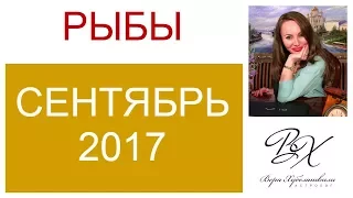 РЫБЫ ГОРОСКОП НА СЕНТЯБРЬ 2017г./ ГОРОСКОП НА СЕНТЯБРЬ 2017 РЫБЫ / НОВОЛУНИЕ / ПОЛНОЛУНИЕ