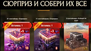 КОНТЕЙНЕРЫ СЮРПРИЗ 21 шт.💥КОНТЕЙНЕРЫ СОБЕРИ ИХ ВСЕ 9 шт.💥(прислал подписчик)WOTBLITZ