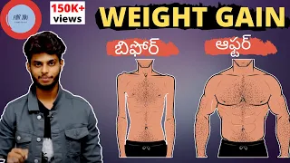 🤩 💯% working Weight gain plan ||  వెయిట్ గైన్ సైన్స్