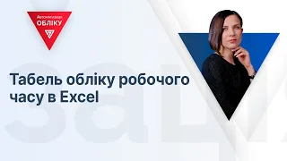 Табель обліку робочого часу в Excel