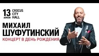 Михаил Шуфутинский/ Крокус Сити Холл / 13 апреля 2013 г.