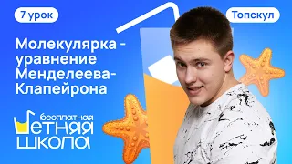 ТОП-3 САМЫХ ВАЖНЫХ ФОРМУЛ ПО МОЛЕКУЛЯРКЕ ДЛЯ ЕГЭ ПО ФИЗИКЕ | ТОПСКУЛ