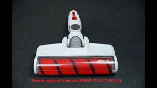 Ремонт щетки пылесоса JIMMY JV51 (T-EB110).