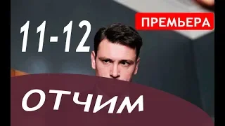 ОТЧИМ 11,12 СЕРИЯ (сериал 2019). Премьера анонс и дата выхода