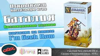 Открываем настольную игру "Баталия"