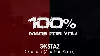 ЭКSТАZ - Скорость (Alex Neo Remix) [100% Made For You]