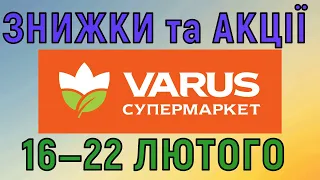 Акції Варус газета з 16 по 22 лютого 2023 каталог цін на продукти тижня, знижки