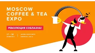 ОБЗОР Moscow coffee and tea expo / Выставка ПИР 2016 крокус экспо