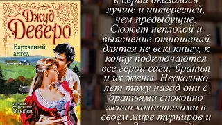 Отзывы о книге "Бархатный ангел" Автор Джуд Деверо, Jude Deveraux