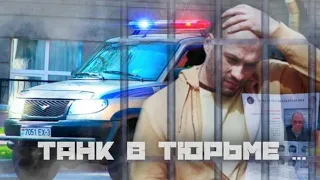 Срочно! Новости про Илью Танка Шилова ТЮРЬМА...