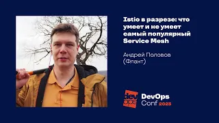 Istio в разрезе: что умеет и не умеет самый популярный Service Mesh / Андрей Половов (Флант)