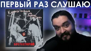 Первый раз слушаю Крематорий Клубника со льдом 1989