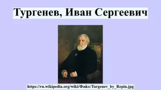 Тургенев, Иван Сергеевич