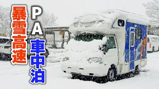 Heavy snow with the strongest cold waves.Overnight stay on the expressway | Hokuriku overnight trip②