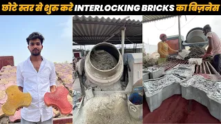 Interlocking Bricks का Business शुरू करने से पहले ये पता होना बहुत जरूरी है