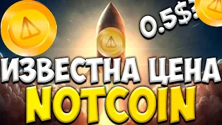 СТАЛА ИЗВЕСТНА ЦЕНА NOTCOIN - ДАТА ЛИСТИНГА NOT И НА КАКОЙ БИРЖЕ